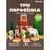 Designer "Tales. Three piglets ", 34 elements