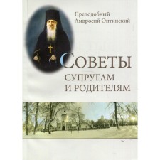 Советы супругам и родителям. Преподобный Оптинский Амвросий