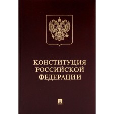 The Constitution of the Russian Federation with the anthem of Russia. Gift edition