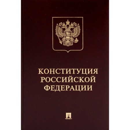 Конституция РФ с гимном России. Подарочное издание