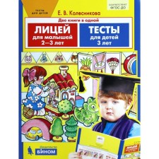 Lyceum for babies from 2 to 3 years old. Tests. Kolesnikova E.V.