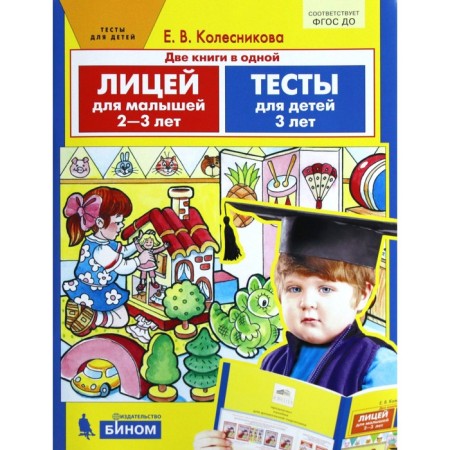 Lyceum for babies from 2 to 3 years old. Tests. Kolesnikova E.V.