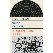 About modern poetry. Mazzoni G.