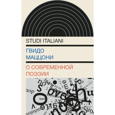 About modern poetry. Mazzoni G.