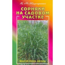 Weeds in the garden. Biology, benefits, control