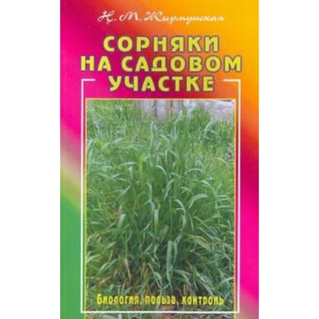 Weeds in the garden. Biology, benefits, control
