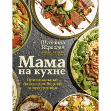 Mom in the kitchen. Original dishes for everyday life and holidays. Isralyan Sh.S.