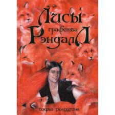 The foxes of the county Randall. Roldugin S.