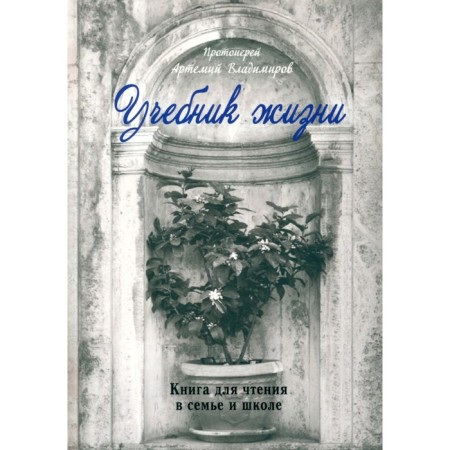 Life textbook. Artemy (Vladimirov), Archpriest