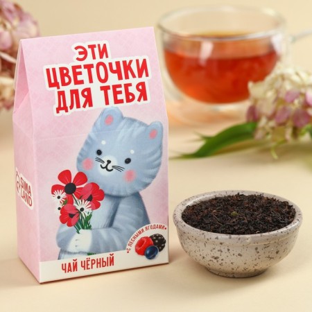 Black tea "flowers for you", taste: forest berries, 20 g.