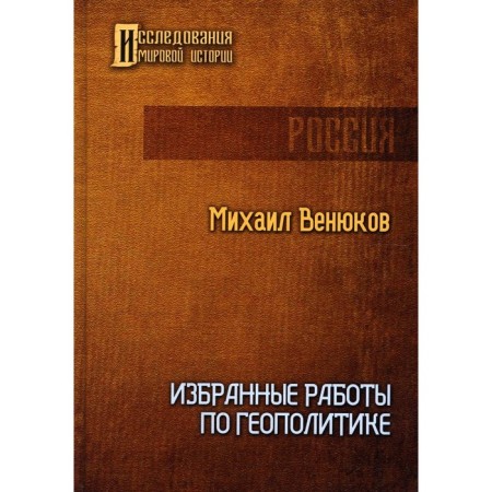 Selected work on geopolitics. Venyukov M.I.