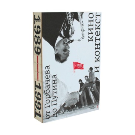 Cinema and context. From Gorbachev to Putin. Volume 2. Comp. Arkus L.