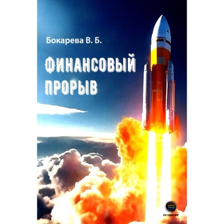Financial breakthrough. Bokareva V.B.
