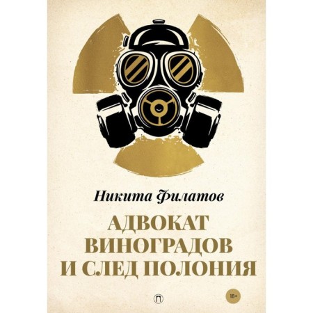 Адвокат Виноградов и след полония. Филатов Н.