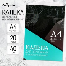 Training for drawing and design work A4, 20 sheets in the Calligrata folder, 40 g/m2