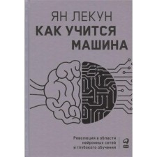 How the car is studying: a revolution in the field of neural networks and deep learning. Lekun Ya.
