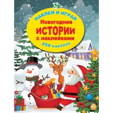 New Year's stories with stickers. Gorbunova I.V.