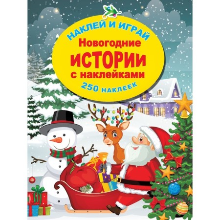 New Year's stories with stickers. Gorbunova I.V.