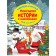 New Year's stories with stickers. Gorbunova I.V.