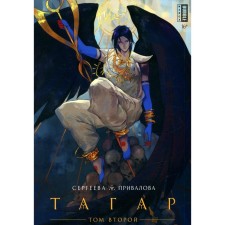Тагар. Том 2. Сергеева А.