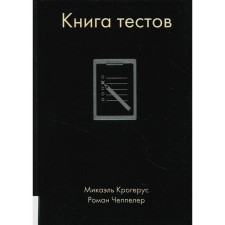 The book of tests. Crogeus M., Cheppeler R.R.r.