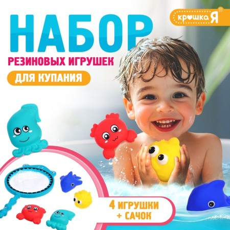 Крошка Я набор резиновых игрушек с сачком SL-07171 МИКС