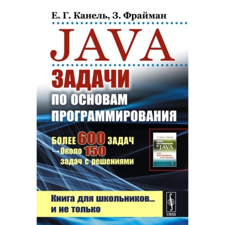 Java: Tasks on the basics of programming. More than 600 tasks, about 150 problems with solutions. 2nd edition, stereotypical. Kanel E. G., Freiman Z.