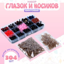 Set of eye and spouts for toys screw, set 304 pcs.