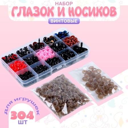Set of eye and spouts for toys screw, set 304 pcs.