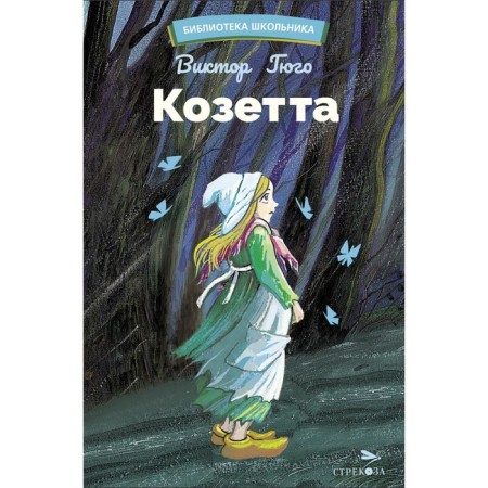 Kozetta. From the novel "Outcasted". Hugo V.