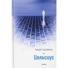 Celsius. Gurtovenko A.