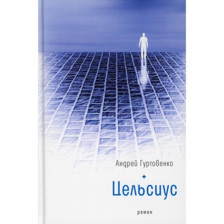 Цельсиус. Гуртовенко А.