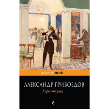 Woe from the mind. Griboedov A.S.