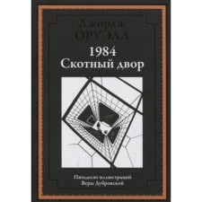 1984. Скотный двор. Оруэлл Д.
