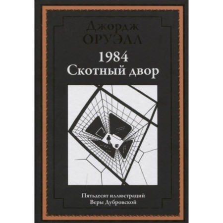 1984. Cross yard. Orwell D.