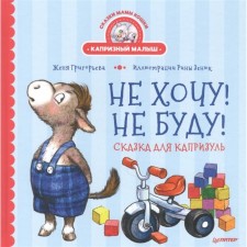 Don't want! I will not! A fairy tale for a capricult. Grigoryeva J., Zenyuk R.