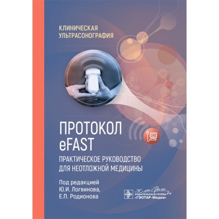 EFAST protocol. Practical guide for emergency medicine. Ed. Logvinova Yu.I., Rodionova E.P.