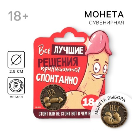 Монета выбора сувенир 18+ «Да - Нет»