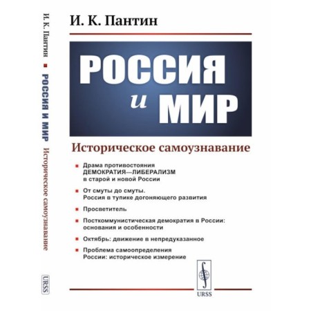 Russia and the world. Historical self -understanding. Pantin I.K.