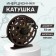 Inertial coil, metal, diameter 7.5 cm, dark brown color, TL75