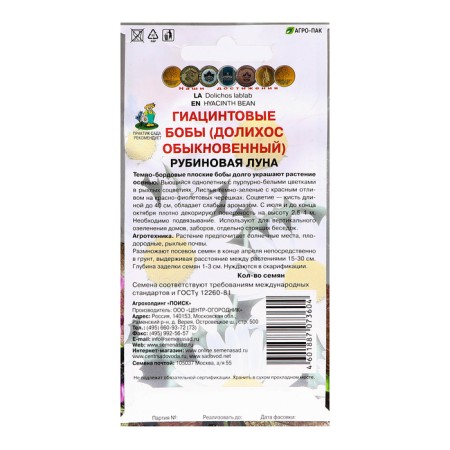Flower seeds hyacinth beans "Rubin Moon", 1gr.-1