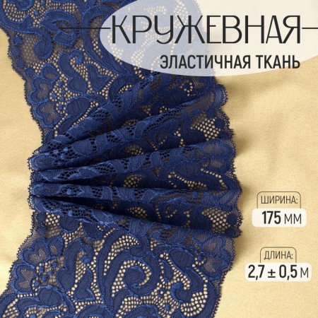 Lace elastic fabric, 175 mm × 2.7 ± 0.5 m, blue color