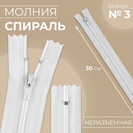 Lightning "Spiral", No. 3, non -proceeding, castle machine, 30 cm, white color, price per 1 piece