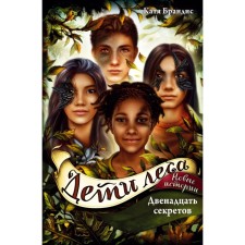 Twelve secrets. Book 8. Brandis K.