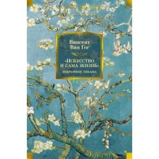 Art and life itself. Selected letters. Van Gogh V.