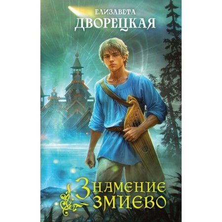 Знамение змиево. Дворецкая Е.
