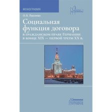 Социальная функция договора в гражданском праве Германии в конце XIX — первой трети XX в. Монография. Лысенко О.Л.