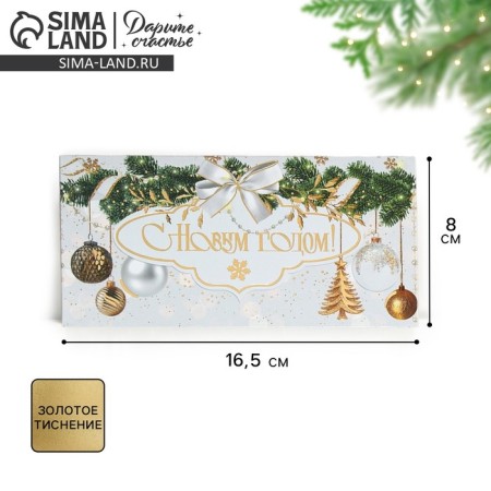The envelope for the money "New Year", embossing, 16.5 x 8 cm, New Year