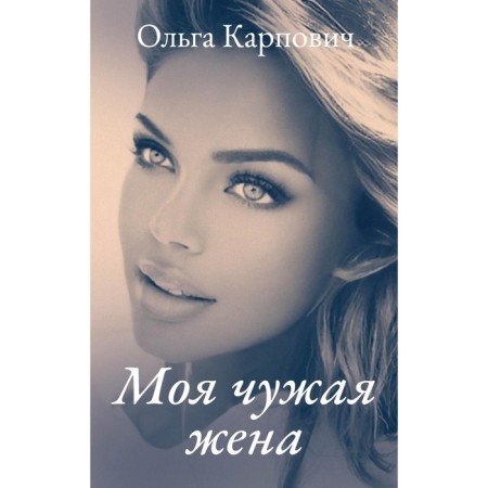 My alien wife. Karpovich O.