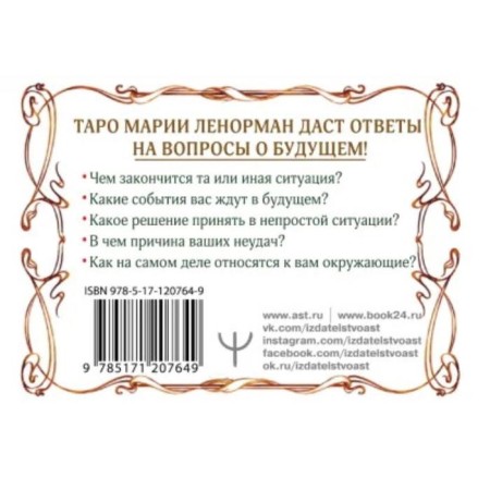 The secret of Tarot Lenorman. Find out your future! 36 cards. Instructions for fortune telling-1